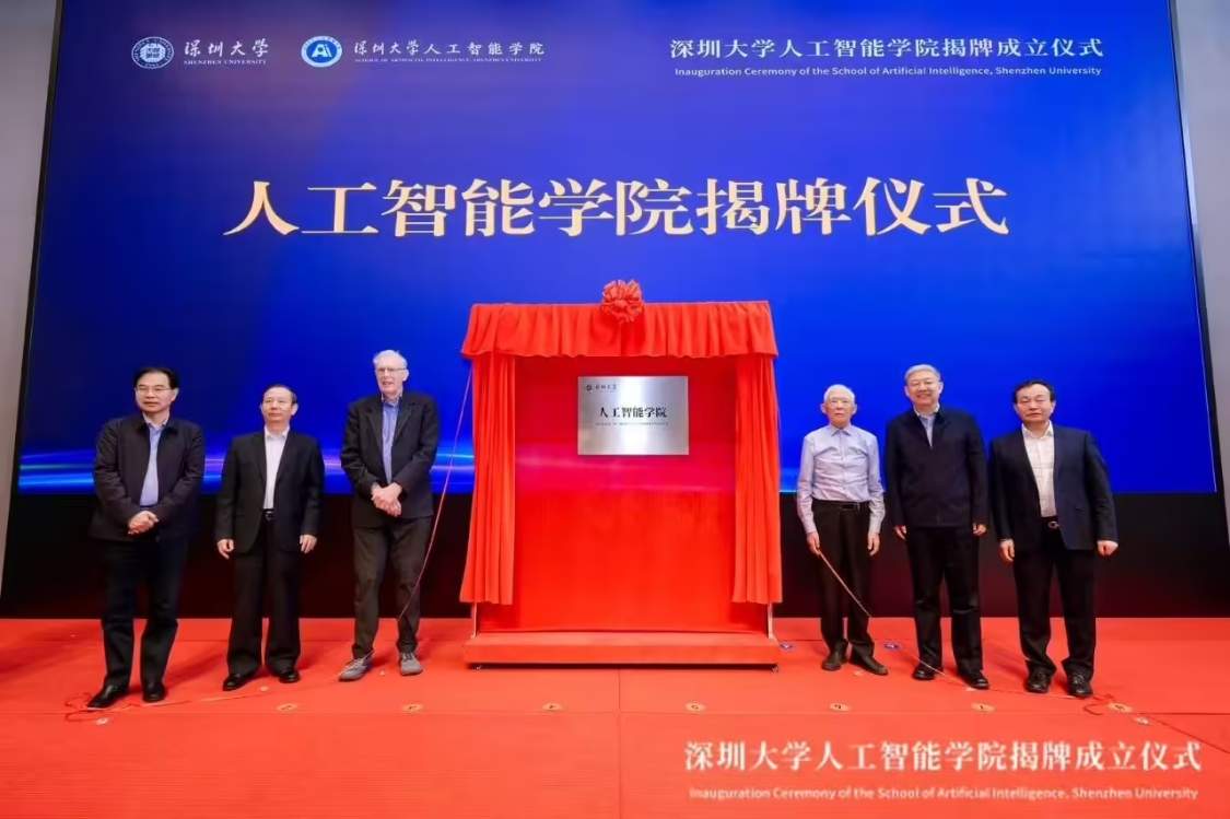 深圳大学人工智能学院正式揭牌成立，打造本硕博一体化 AI 人才培养体系