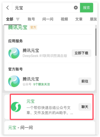 微信首个 AI助手上线：可与“元宝”在聊天框对话，还能添加好友