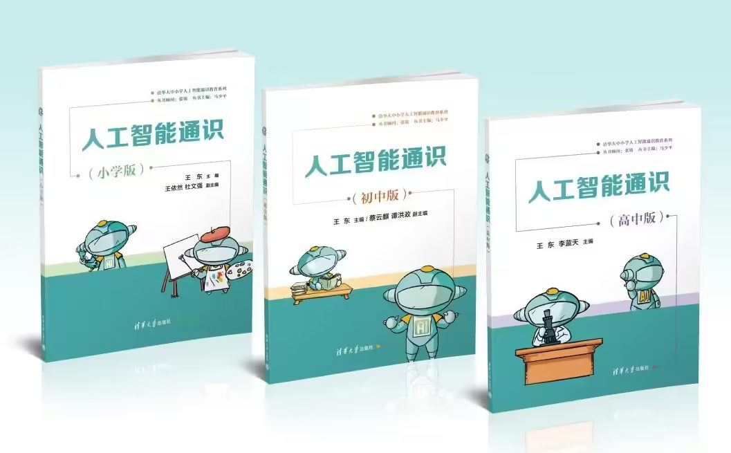 清华-腾讯人工智能通识公益课程落地 200 余所乡村小学