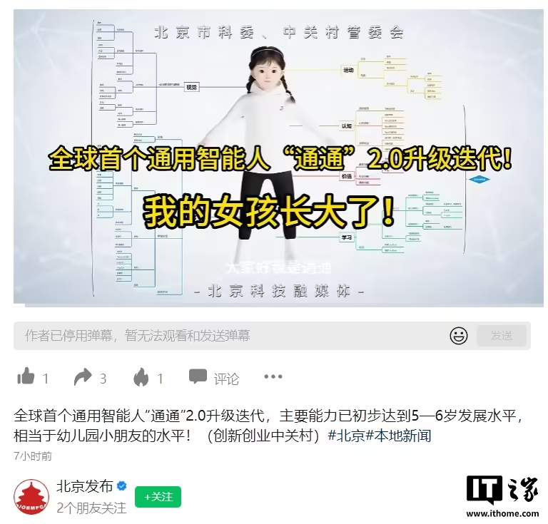全球首个通用智能人“通通”2.0 发布，预计年内具备 6 岁儿童智能水平
