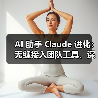AI 助手 Claude 进化：无缝接入团队工具、深度研究模式挑战复杂问题（图2）