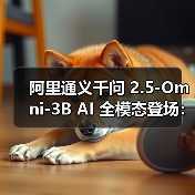 阿里通义千问 2.5-Omni-3B AI 全模态登场：7B 版 90% 性能，显存占用减少 5