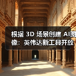 根据 3D 场景创建 AI图像：英伟达新工具开放使用，配置要求 RTX 4080