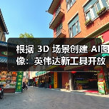 根据 3D 场景创建 AI图像：英伟达新工具开放使用，配置要求 RTX 4080（图4）
