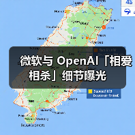 微软与 OpenAI「相爱相杀」细节曝光（图2）