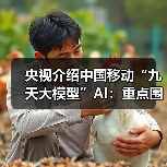 央视介绍中国移动“九天大模型”AI：重点围绕电气工程应用 / 信号处理优化，已进入通信生产等领域（图2）