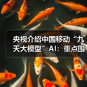 央视介绍中国移动“九天大模型”AI：重点围绕电气工程应用 / 信号处理优化，已进入通信生产等领域（图4）