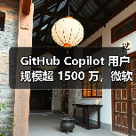 GitHub Copilot 用户规模超 1500 万，微软 CEO 纳德拉称已从编程助手进化为编程伙伴（图2）