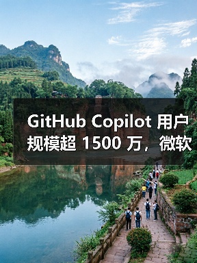 GitHub Copilot 用户规模超 1500 万，微软 CEO 纳德拉称已从编程助手进化为编程伙伴（图3）