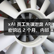 xAI 员工失误泄露 API 密钥近 2 个月，内部 AI模型数据安全亮红灯（图4）