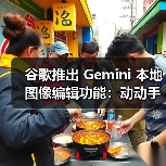 谷歌推出 Gemini 本地图像编辑功能：动动手就能让 AI 帮你改图