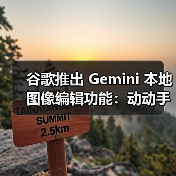 谷歌推出 Gemini 本地图像编辑功能：动动手就能让 AI 帮你改图（图2）