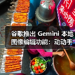 谷歌推出 Gemini 本地图像编辑功能：动动手就能让 AI 帮你改图（图3）