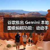 谷歌推出 Gemini 本地图像编辑功能：动动手就能让 AI 帮你改图（图4）