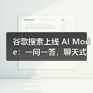 谷歌搜索上线 AI Mode：一问一答，聊天式智能解决你的复杂难题（图2）