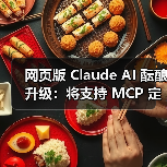 网页版 Claude AI 酝酿升级：将支持 MCP 定制链接，扩展第三方服务集成（图2）