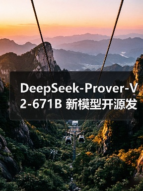 DeepSeek-Prover-V2-671B 新模型开源发布（图2）