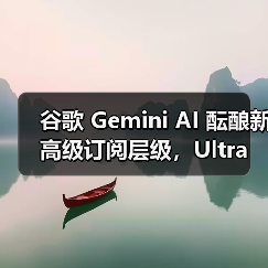 谷歌 Gemini AI 酝酿新高级订阅层级，Ultra 蓄势待发（图4）