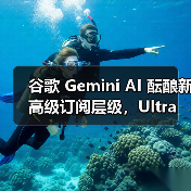 谷歌 Gemini AI 酝酿新高级订阅层级，Ultra 蓄势待发（图2）