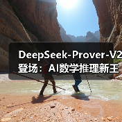 DeepSeek-Prover-V2 登场：AI数学推理新王者，88.9% 通过率设新标杆（图2）