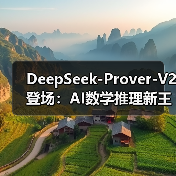 DeepSeek-Prover-V2 登场：AI数学推理新王者，88.9% 通过率设新标杆（图3）