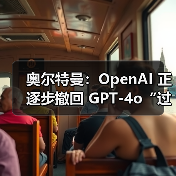奥尔特曼：OpenAI 正逐步撤回 GPT-4o“过于奉承”的更新（图2）