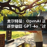 奥尔特曼：OpenAI 正逐步撤回 GPT-4o“过于奉承”的更新（图3）