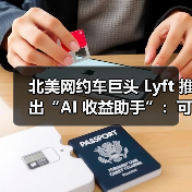北美网约车巨头 Lyft 推出“AI 收益助手”：可帮司机“赚更多钱”（图3）
