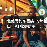 北美网约车巨头 Lyft 推出“AI 收益助手”：可帮司机“赚更多钱”（图4）