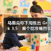 马斯克称下周推出 Grok 3.5：首个能准确回答有关火箭发动机问题的 AI（图3）