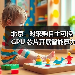 北京：对采购自主可控 GPU 芯片开展智能算力服务的民营企业按照投资额一定比例给予支持（图3）