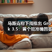 马斯克称下周推出 Grok 3.5：首个能准确回答有关火箭发动机问题的 AI（图4）