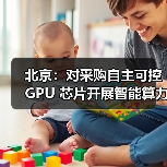 北京：对采购自主可控 GPU 芯片开展智能算力服务的民营企业按照投资额一定比例给予支持（图4）