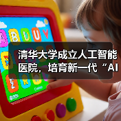 清华大学成立人工智能医院，培育新一代“AI 协同型医生”