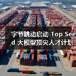 字节跳动启动 Top Seed 大模型顶尖人才计划 2026 届校招，计划招募 30 位顶尖博士（图3）
