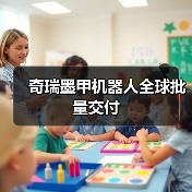 奇瑞墨甲机器人全球批量交付（图4）