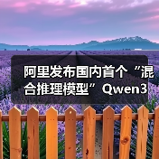阿里发布国内首个“混合推理模型”Qwen3 并开源:支持两种思考模式,预训练约 36 万亿个 token、119 种语言和方言(图4) 阿里发布国内首个“混合推理模型”Qwen3 并开源:支持两种思考模式,预训练约 36 万亿个 token、119 种语言和方言(图4)