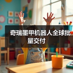 奇瑞墨甲机器人全球批量交付（图3）