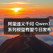 阿里通义千问 Qwen3 系列模型有望今日发布，支持 256K 上下文长度（图3）