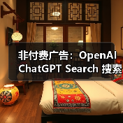非付费广告：OpenAI ChatGPT Search 搜索上线网购功能，基于评价 AI 洞察产品优缺点（图3）