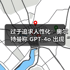过于追求人性化：奥尔特曼称 GPT-4o 出现“谄媚烦人”倾向，OpenAI 计划在一周内修复