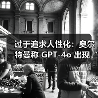 过于追求人性化：奥尔特曼称 GPT-4o 出现“谄媚烦人”倾向，OpenAI 计划在一周内修复（图3）
