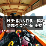 过于追求人性化：奥尔特曼称 GPT-4o 出现“谄媚烦人”倾向，OpenAI 计划在一周内修复（图2）