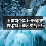 全国首个黑土侵蚀阻控技术智慧配置平台上线试运行(图3) 全国首个黑土侵蚀阻控技术智慧配置平台上线试运行(图3)