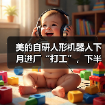 美的自研人形机器人下月进厂“打工”，下半年进门店当“销售”
