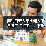 美的自研人形机器人下月进厂“打工”，下半年进门店当“销售”（图3）