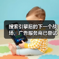 搜索引擎后的下一个战场，广告服务商已尝试在 AI 回复中植入广告（图2）