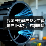 我国已形成完整人工智能产业体系，专利申请量位居全球首位