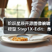 阶跃星辰开源图像编辑模型 Step1X-Edit：身份一致性保持、区域级控制