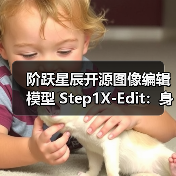 阶跃星辰开源图像编辑模型 Step1X-Edit：身份一致性保持、区域级控制（图4）